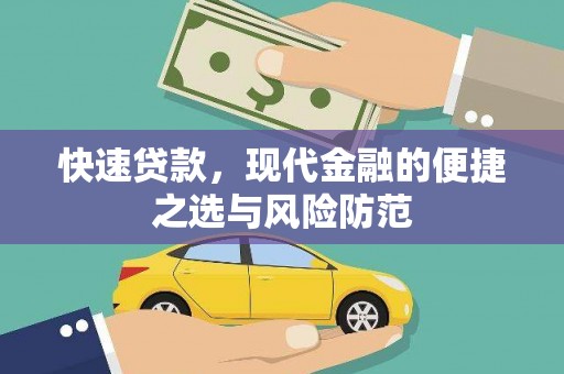 勉县快速贷款，现代金融的便捷之选与风险防范