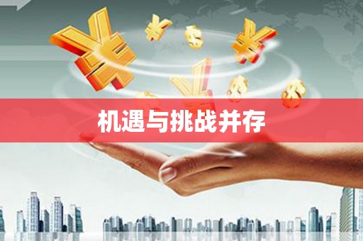勉县机遇与挑战并存