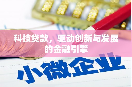 勉县科技贷款，驱动创新与发展的金融引擎