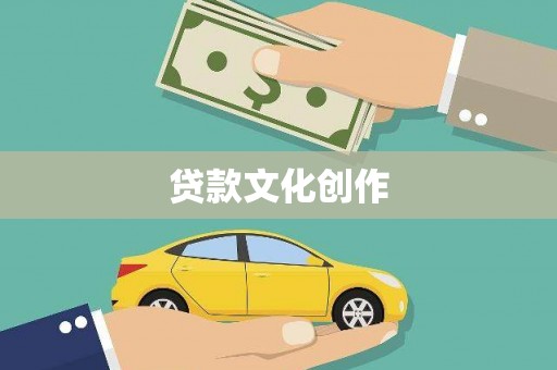 勉县贷款文化创作