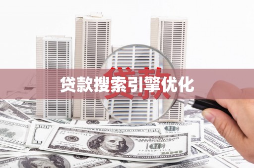 勉县贷款搜索引擎优化