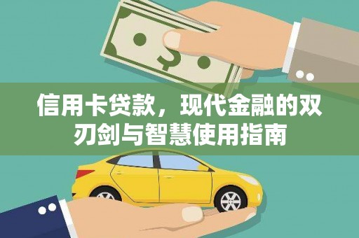 勉县信用卡贷款，现代金融的双刃剑与智慧使用指南
