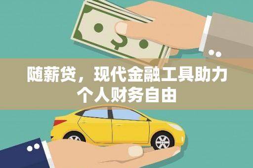 勉县随薪贷，现代金融工具助力个人财务自由