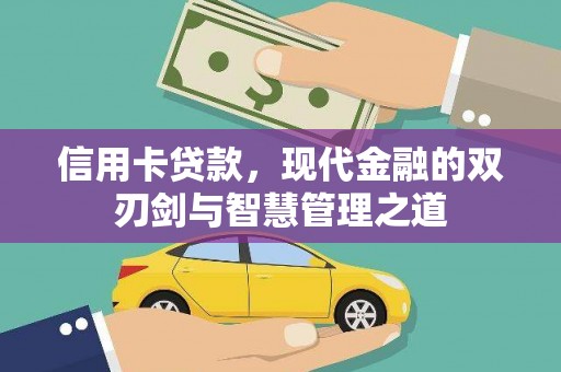 勉县信用卡贷款，现代金融的双刃剑与智慧管理之道
