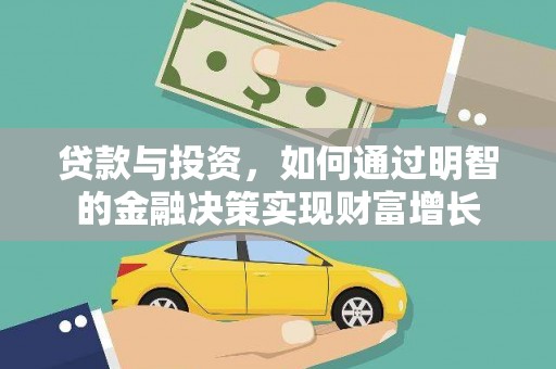 勉县贷款与投资，如何通过明智的金融决策实现财富增长