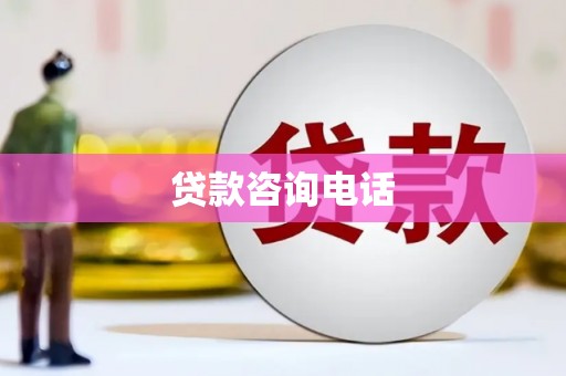 勉县贷款咨询电话