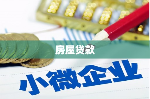 勉县房屋贷款