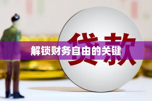 勉县解锁财务自由的关键