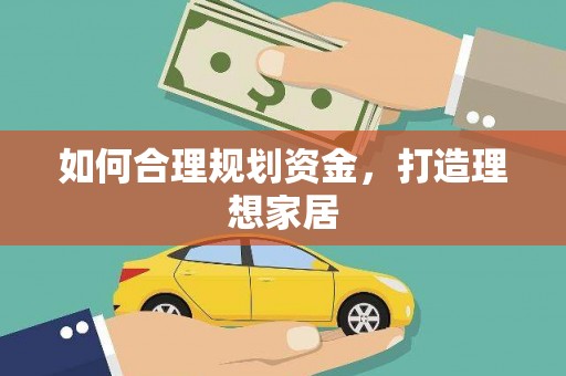 勉县如何合理规划资金，打造理想家居