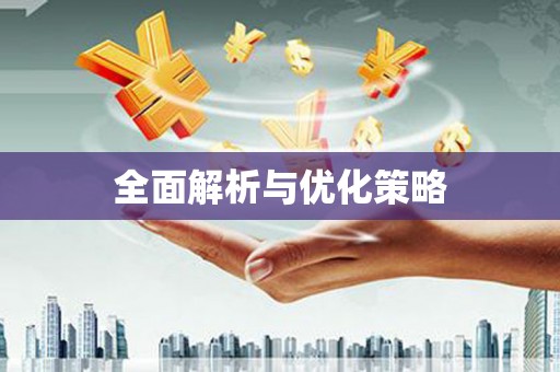 勉县全面解析与优化策略