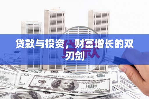 勉县贷款与投资，财富增长的双刃剑