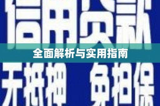 勉县全面解析与实用指南
