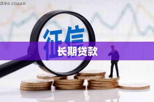 勉县长期贷款