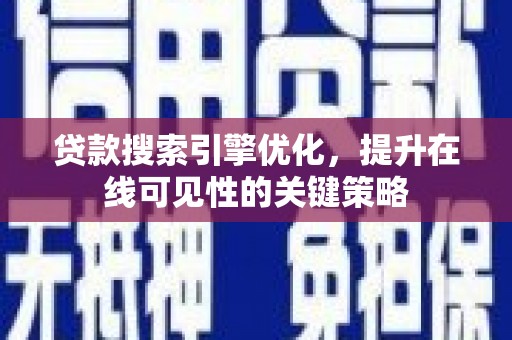 勉县贷款搜索引擎优化，提升在线可见性的关键策略