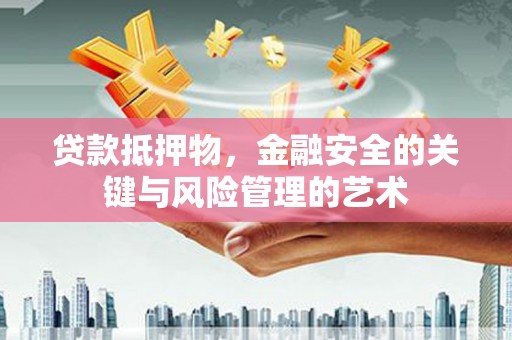 勉县贷款抵押物，金融安全的关键与风险管理的艺术