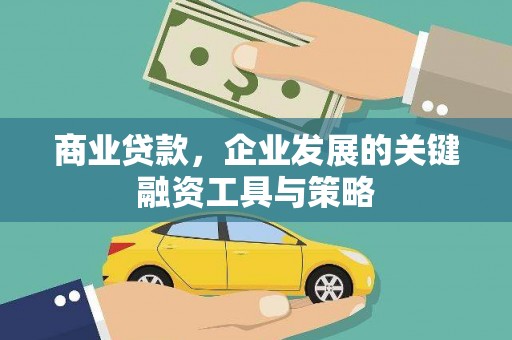 勉县商业贷款，企业发展的关键融资工具与策略