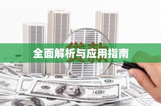 勉县全面解析与应用指南