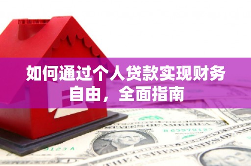 勉县如何通过个人贷款实现财务自由，全面指南