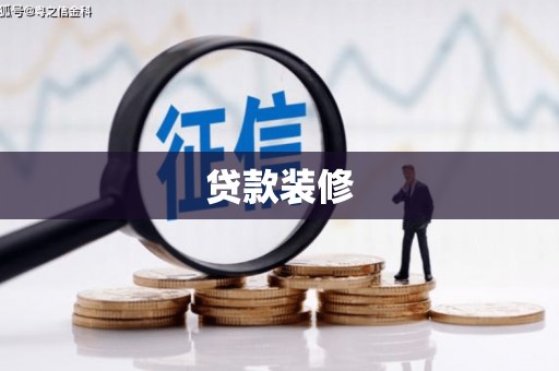 勉县贷款装修