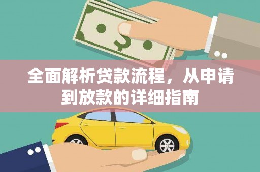 勉县全面解析贷款流程，从申请到放款的详细指南