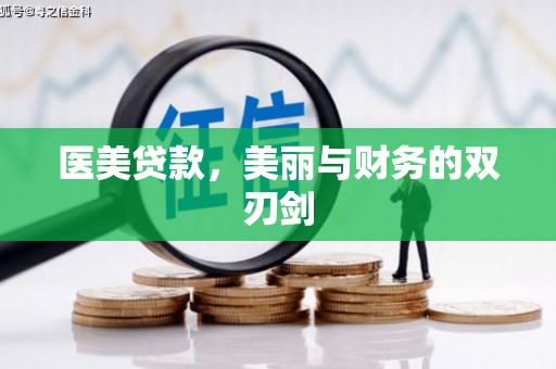 勉县医美贷款，美丽与财务的双刃剑