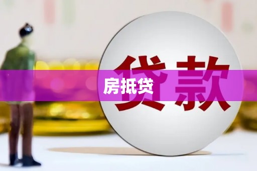 勉县房抵贷
