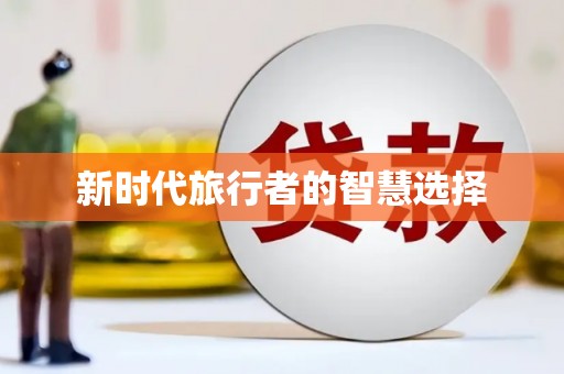 勉县新时代旅行者的智慧选择