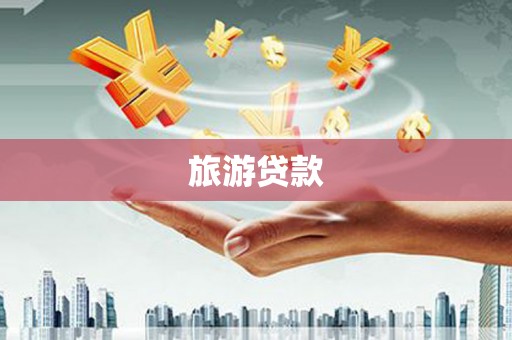 勉县旅游贷款