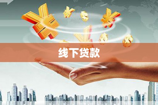 勉县线下贷款