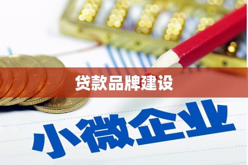 勉县贷款品牌建设