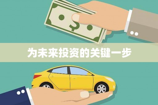 勉县为未来投资的关键一步
