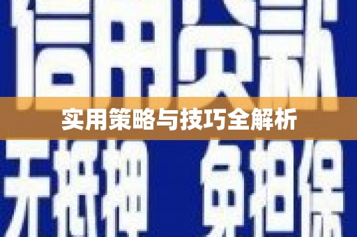 勉县实用策略与技巧全解析