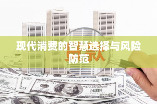 勉县现代消费的智慧选择与风险防范