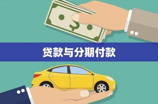 勉县贷款与分期付款