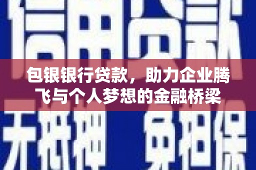 勉县包银银行贷款，助力企业腾飞与个人梦想的金融桥梁