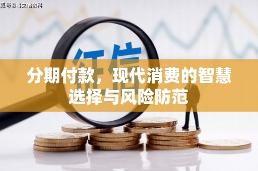 勉县分期付款，现代消费的智慧选择与风险防范