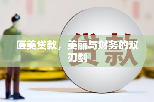 勉县医美贷款，美丽与财务的双刃剑