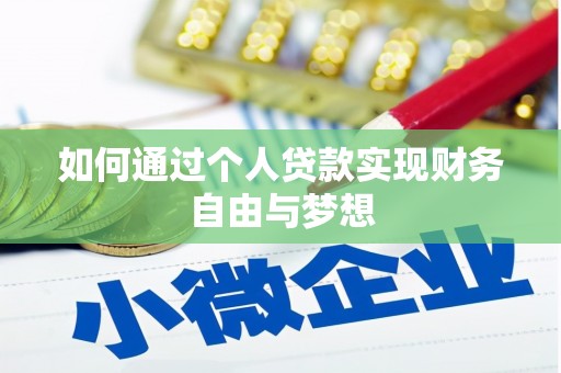 勉县如何通过个人贷款实现财务自由与梦想