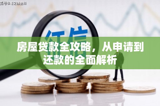 勉县房屋贷款全攻略，从申请到还款的全面解析
