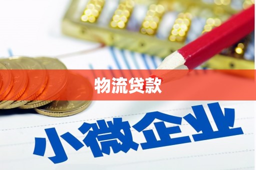 勉县物流贷款