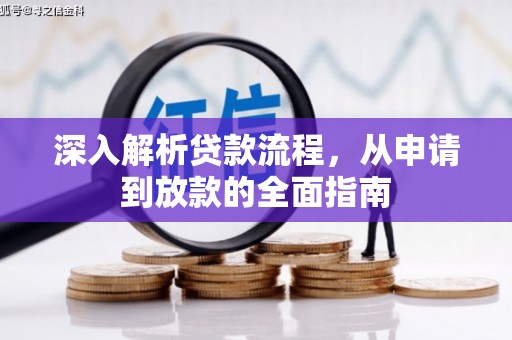 勉县深入解析贷款流程，从申请到放款的全面指南