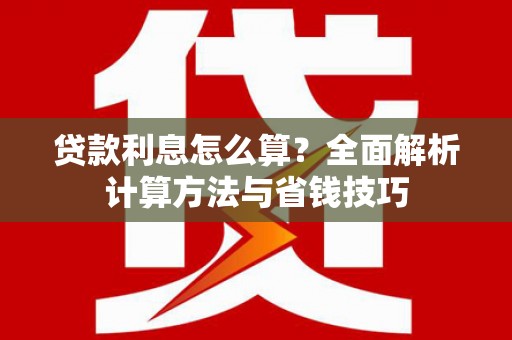 勉县贷款利息怎么算？全面解析计算方法与省钱技巧