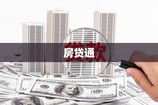 勉县房贷通