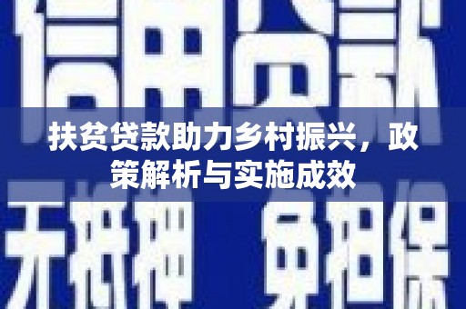 勉县扶贫贷款助力乡村振兴，政策解析与实施成效