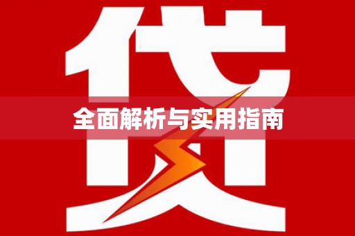 勉县全面解析与实用指南