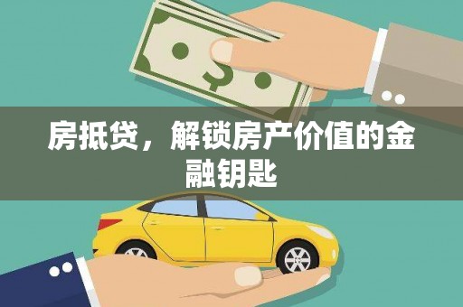 勉县房抵贷，解锁房产价值的金融钥匙