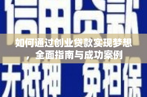 勉县如何通过创业贷款实现梦想，全面指南与成功案例