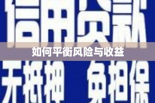 勉县如何平衡风险与收益
