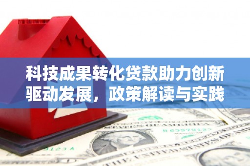 勉县科技成果转化贷款助力创新驱动发展，政策解读与实践探索