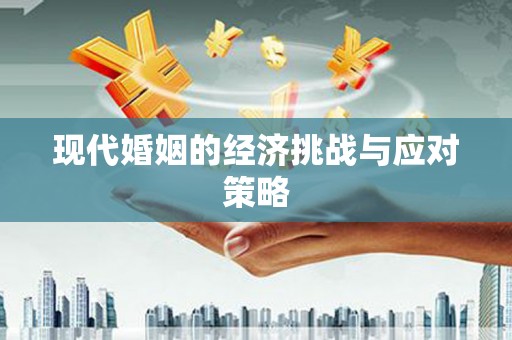 勉县现代婚姻的经济挑战与应对策略